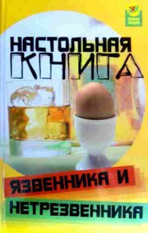 Книга Пахомова А.Л. Настольная книга язвенника и нетрезвенника, 11-17600, Баград.рф